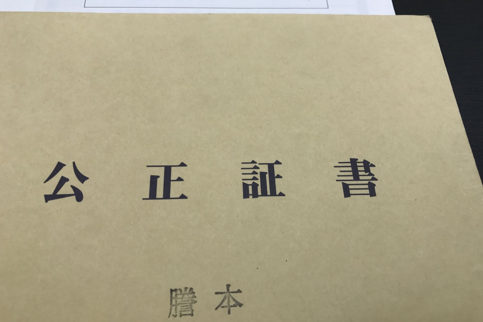 家族信託契約書を公正証書にするメリットと注意点